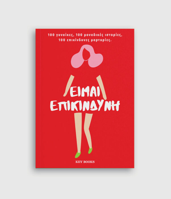 Τι σημαίνει να είσαι γυναίκα στην Ελλάδα του 2021; Εκατό γυναίκες μοιράζονται τις ιστορίες τους-3