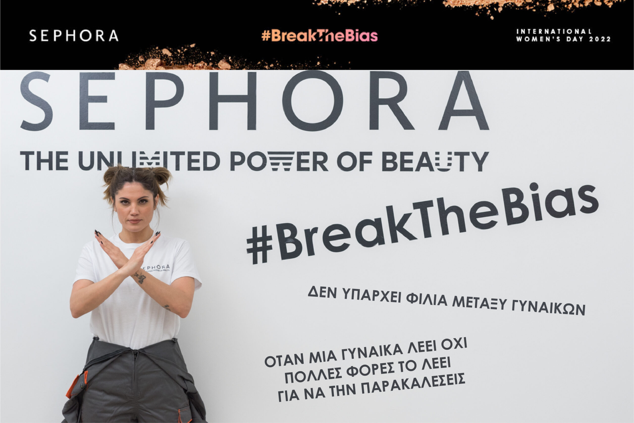 #BreakTheBias: Η Sephora και 4 Υπέροχες Γυναίκες σπάνε τα στερεότυπα-2