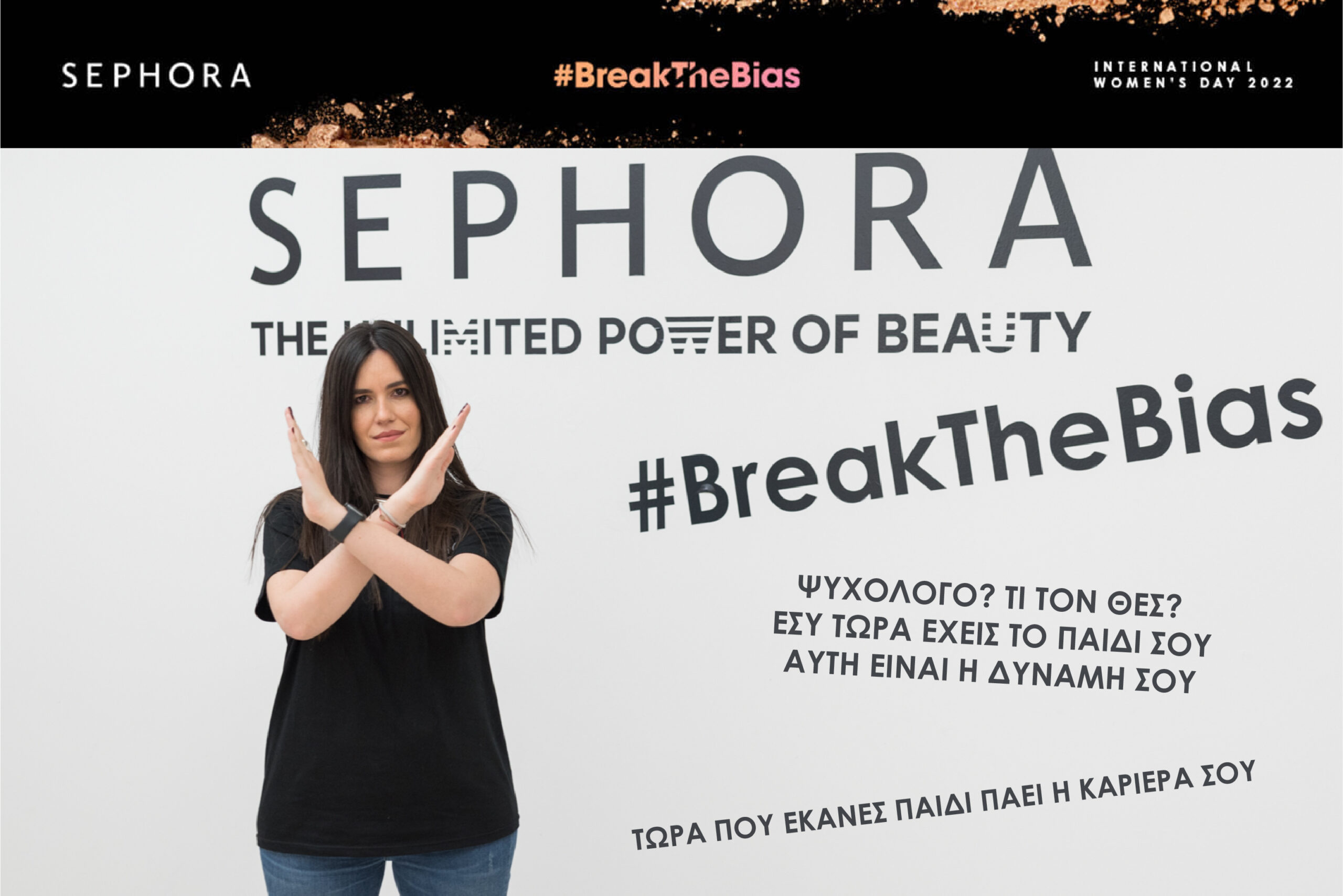 #BreakTheBias: Η Sephora και 4 Υπέροχες Γυναίκες σπάνε τα στερεότυπα-1