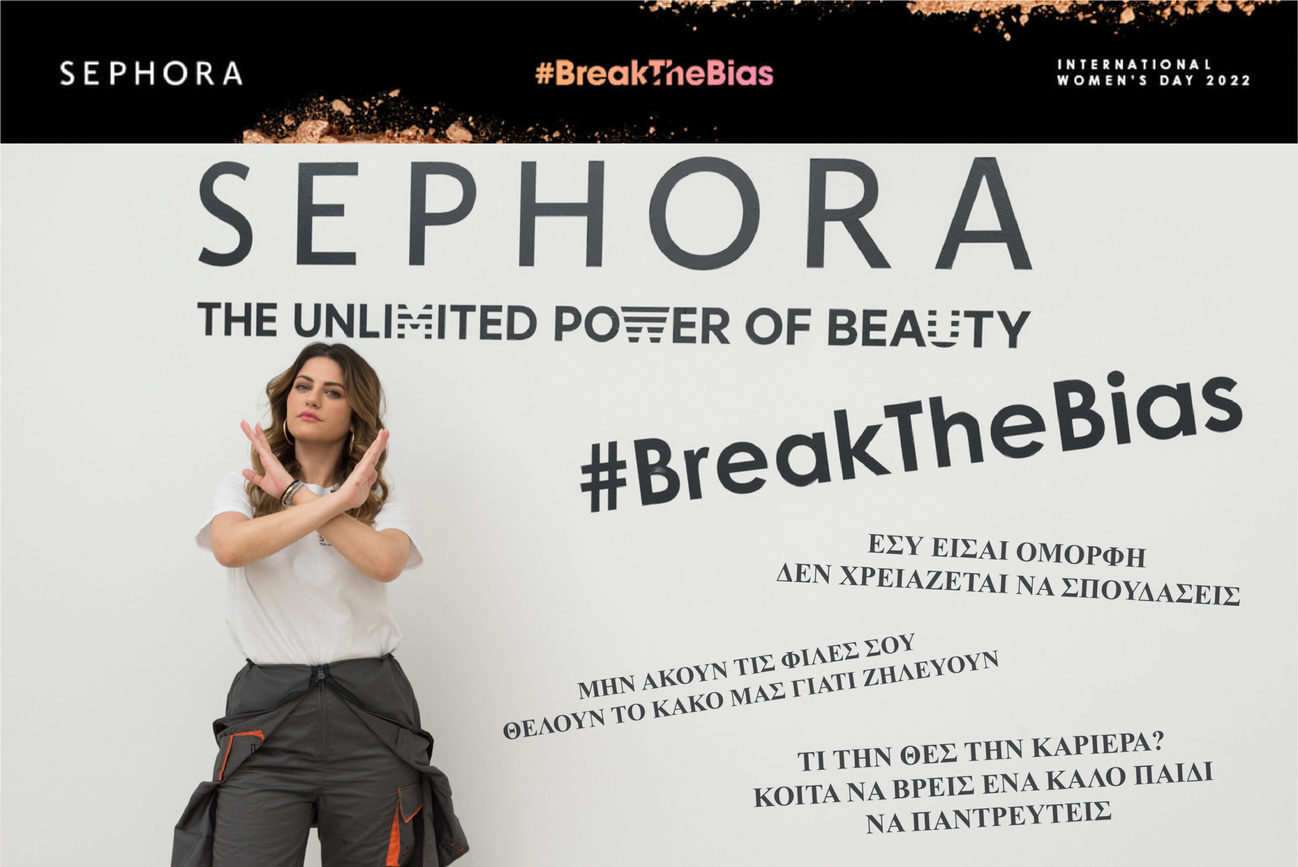 #BreakTheBias: Η Sephora και 4 Υπέροχες Γυναίκες σπάνε τα στερεότυπα-4
