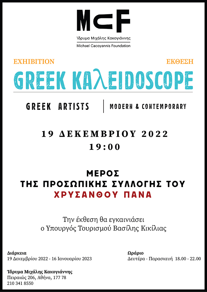 «Greek Kaleidoscope»: Ο Χρύσανθος Πανάς παρουσιάζει την προσωπική του συλλογή έργων τέχνης στο Ίδρυμα Μιχάλης Κακογιάννης-4