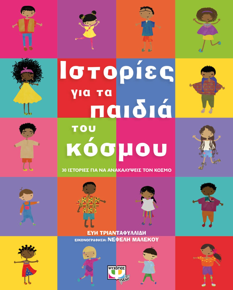 5 παιδικά βιβλία που αξίζει να χαρίσετε αυτά τα Χριστούγεννα-4