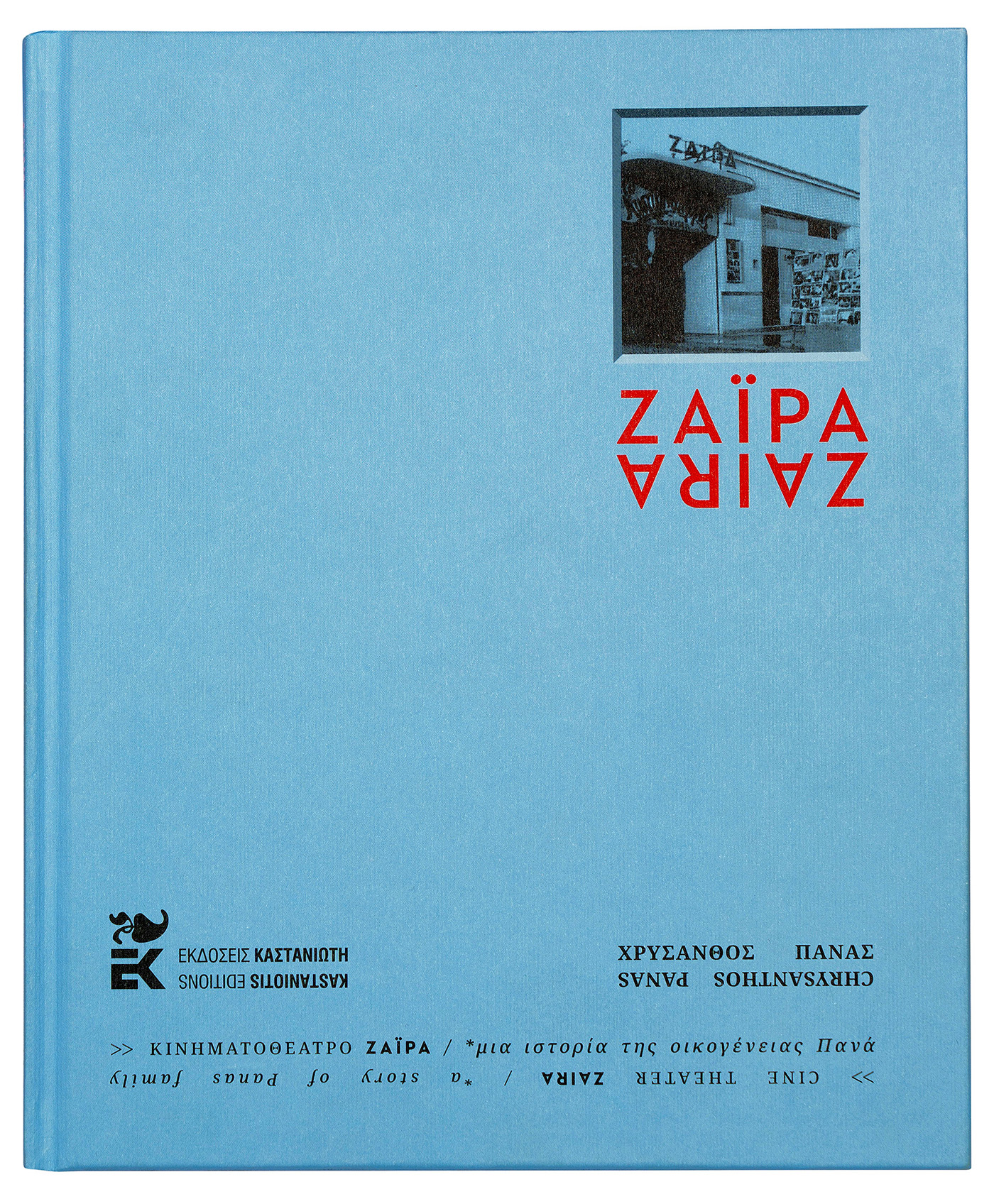 Η «ΖΑΪΡΑ» του Χρύσανθου Πανά μας συστήνει μια άλλη Αθήνα-2