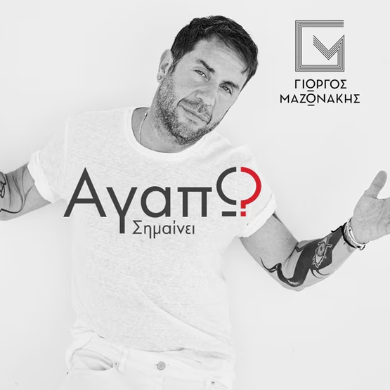 Γιώργος Μαζωνάκης: Το στυλ ενός αυθεντικού σταρ-9